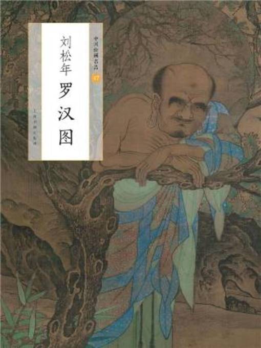 Title details for 刘松年罗汉图 by 王立翔主编 - Available